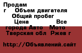 Продам Kawasaki ZZR 600-2 1999г. › Объем двигателя ­ 600 › Общий пробег ­ 40 000 › Цена ­ 200 000 - Все города Авто » Мото   . Тверская обл.,Ржев г.